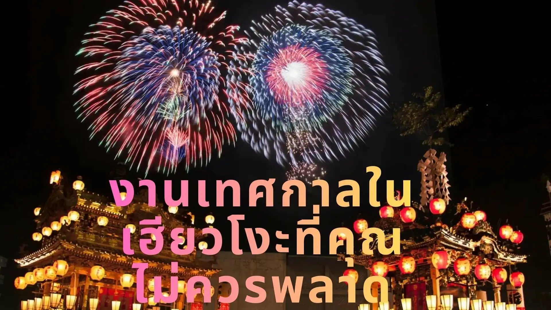 งานเทศกาลในจังหวัดเฮียวโงะที่คุณห้ามพลาด