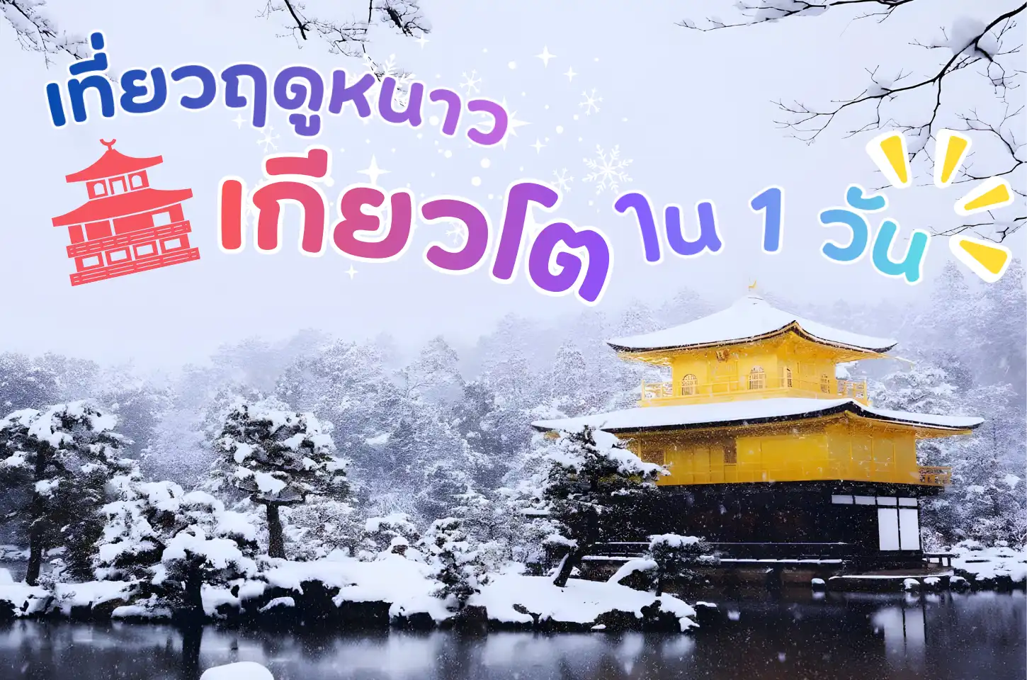 ทริป 1 วันในเกียวโต…เมื่อเมืองทั้งเมืองถูกเติมมนต์เสน่ห์ด้วยหิมะ