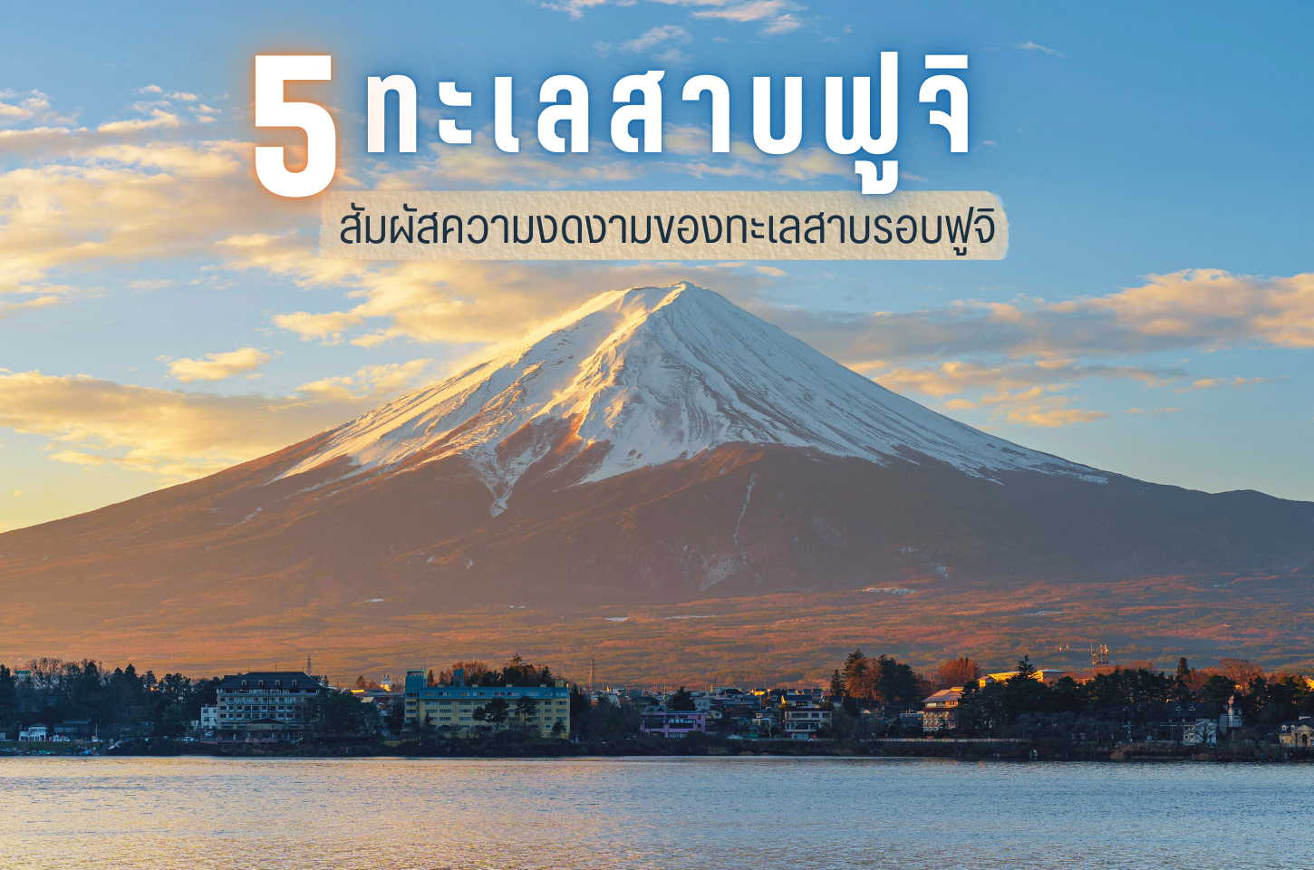 5 ทะเลสาบฟูจิ สัมผัสความงดงามของทะเลสาบรอบฟูจิ