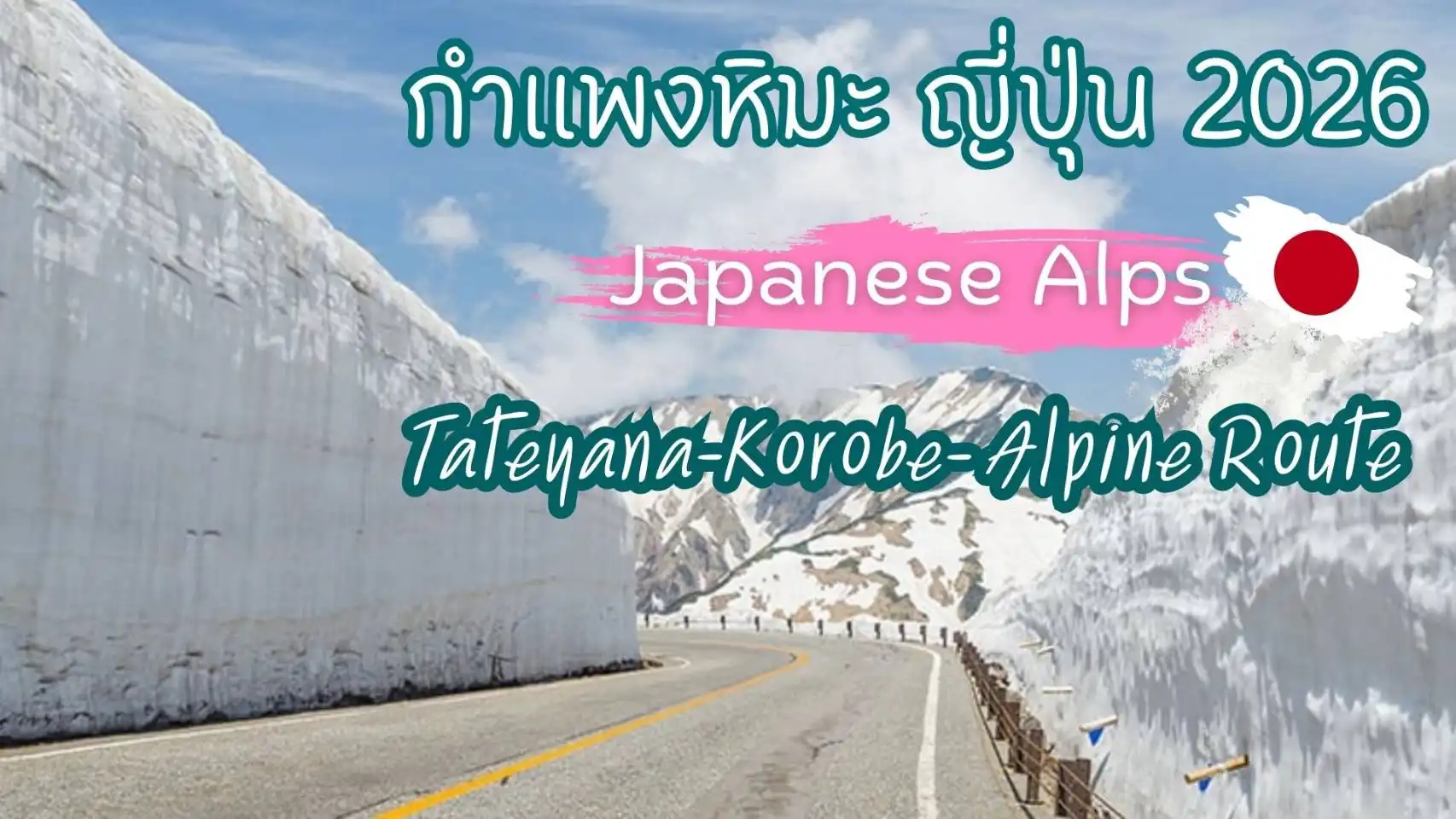 ฤดูใบไม้ผลิ 2026 ไม่รุ้จะไปไหนดี ไปเที่ยว Japan Alps กันเถอะ!!