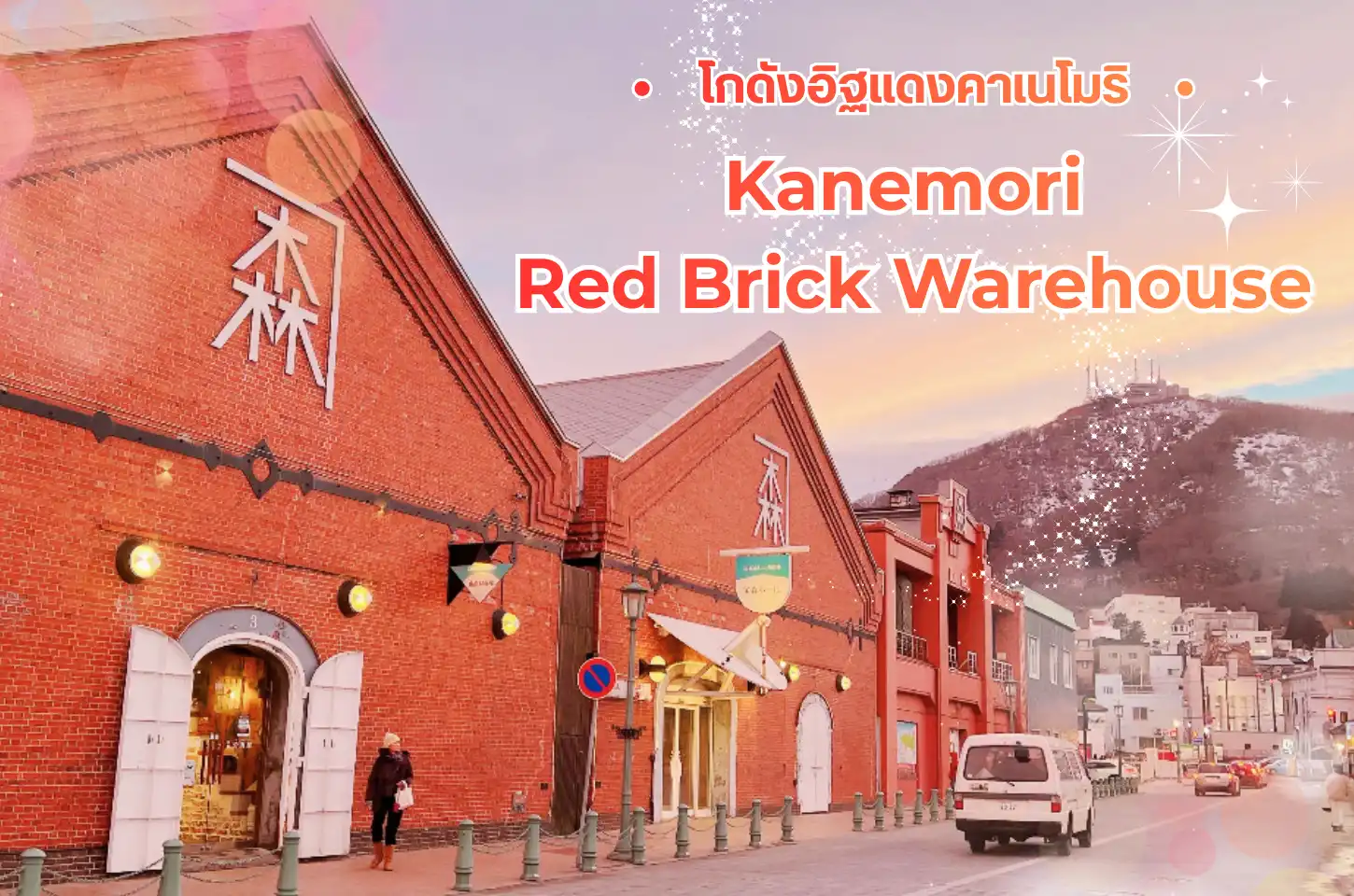 โกดังอิฐแดงคาเนโมริ