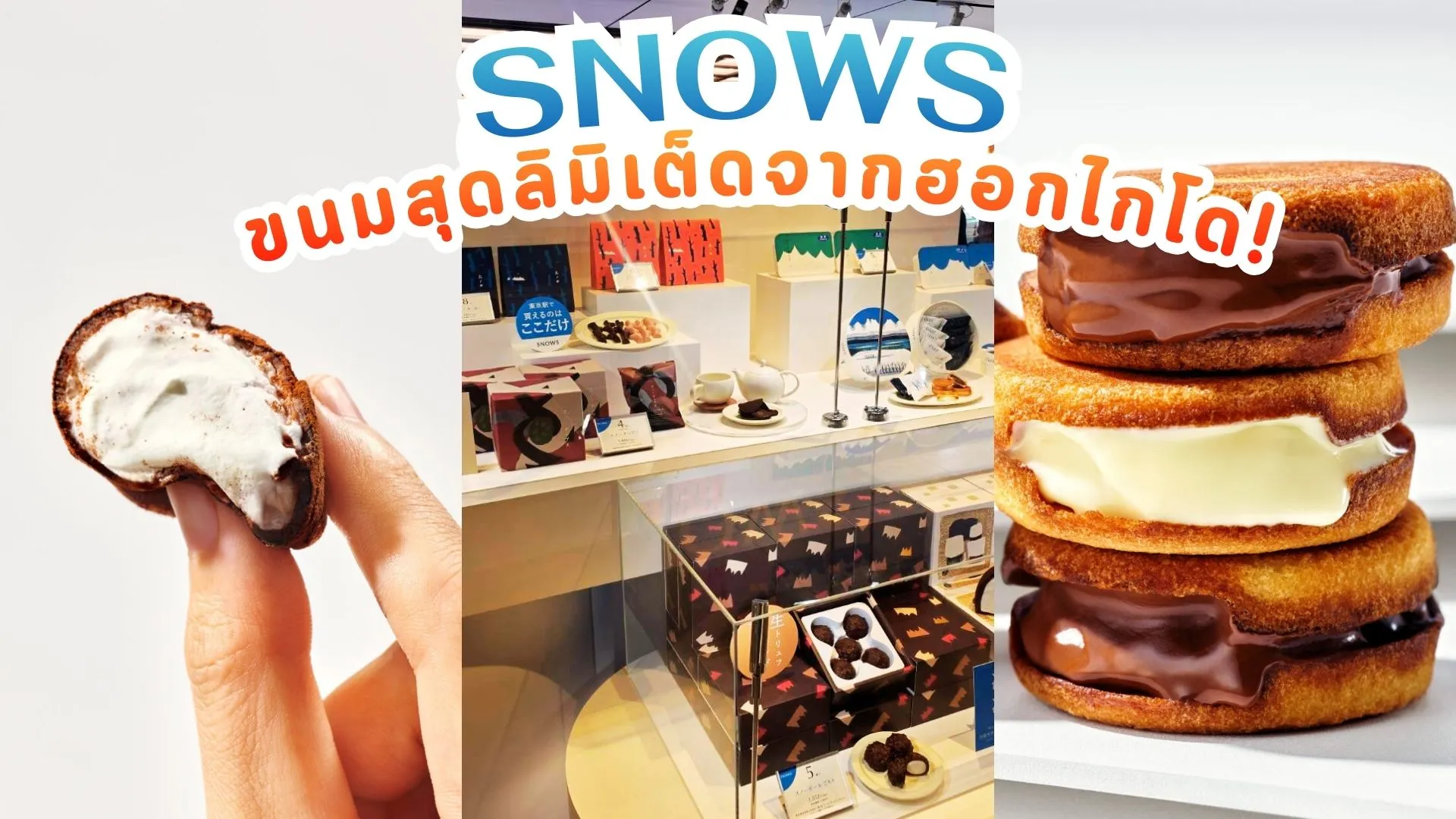 SNOWS ขนมสุดลิมิเต็ดแห่งฤดูหนาวจากฮอกไกโด