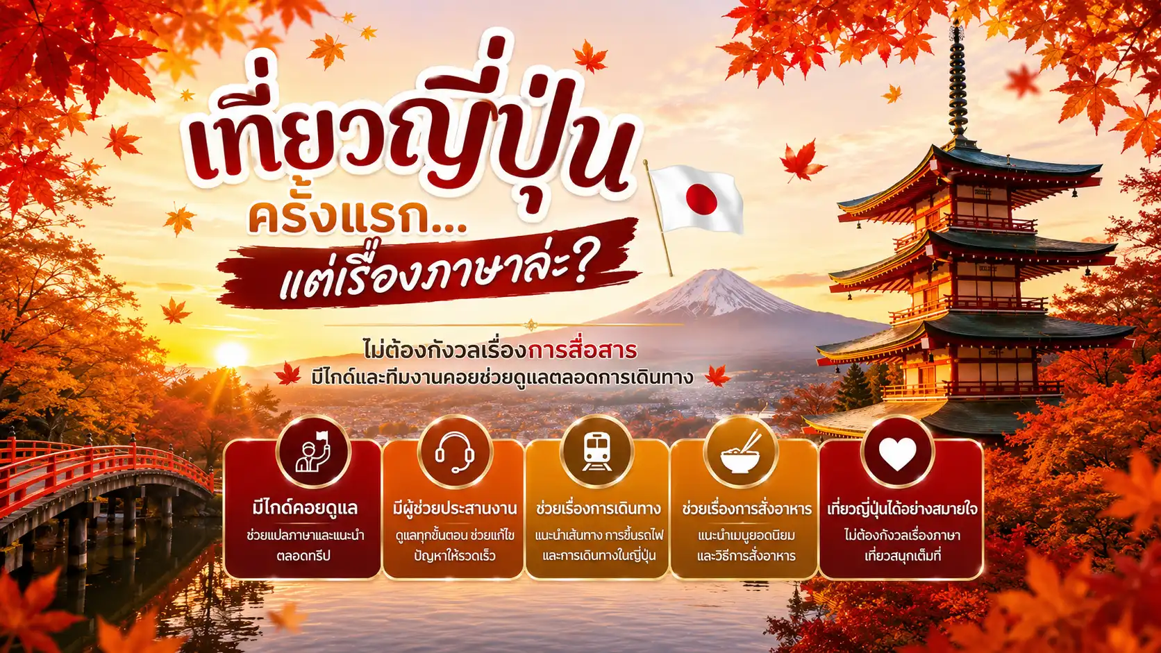 เที่ยวญี่ปุ่นครั้งแรก…แต่เรื่องภาษาล่ะ?
