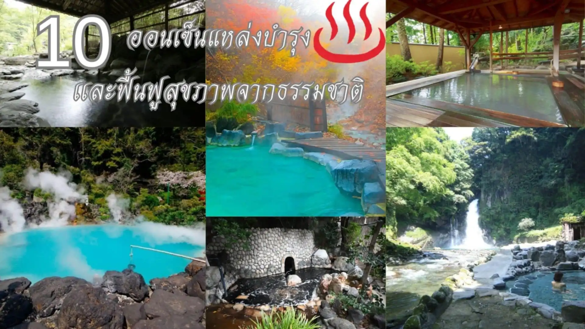 10 ออนเซ็นบำบัดร่างกาย