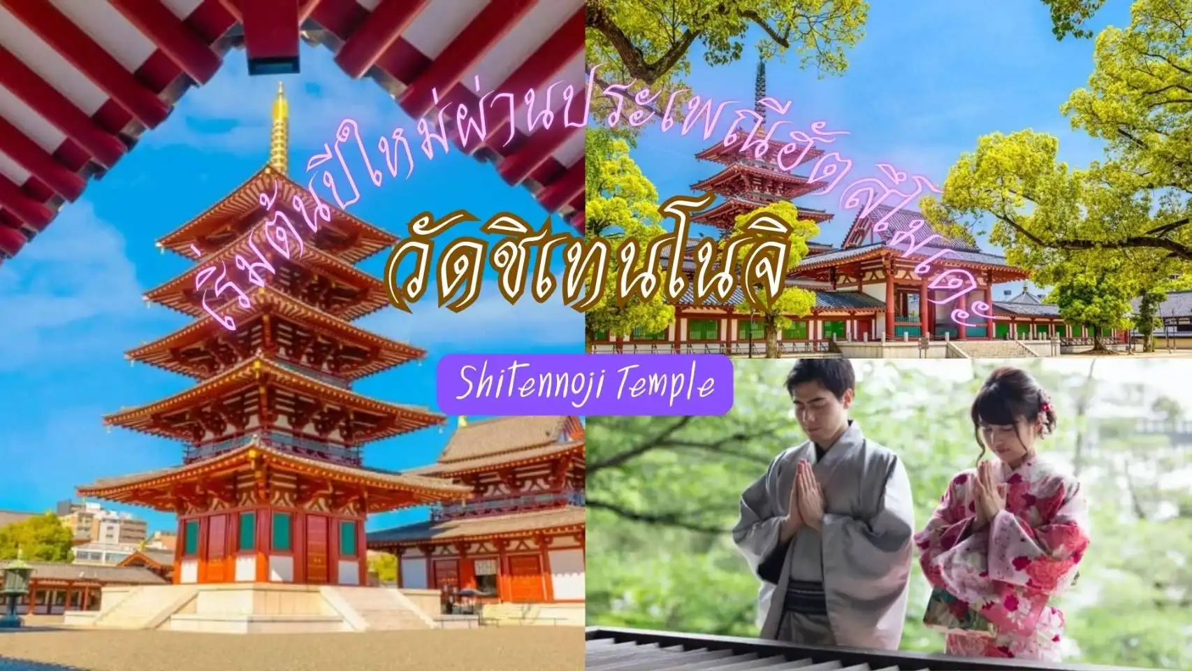 ฮัตสึโมเดะครั้งเเรกของปีมาที่วัดชิเทนโนจิกันเถอะ