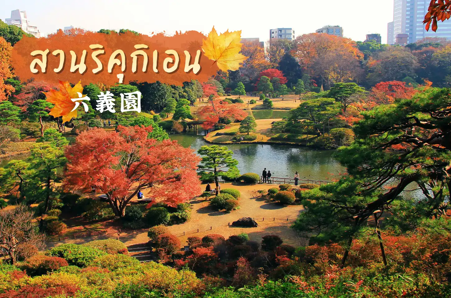 สวนริคุกิเอน (Rikugien Garden)