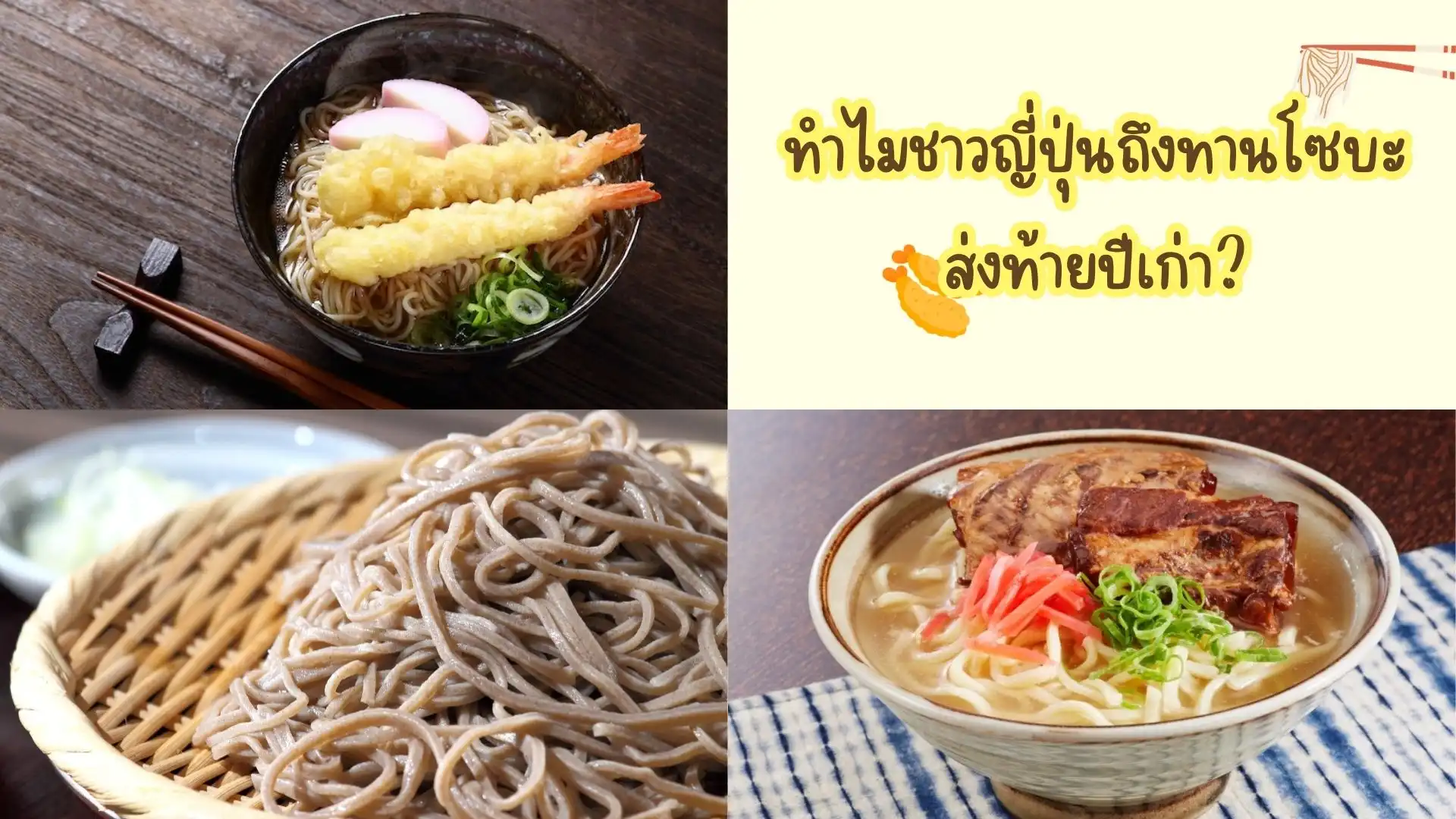 ทำไมชาวญี่ปุ่นทานโซบะส่งท้ายปีเก่าและชาวโอกินาว่าทานอะไร