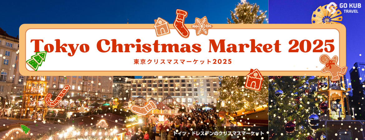 Tokyo Christmas Market 2025 – สัมผัสมนต์เสน่ห์คริสต์มาสกลางกรุงโตเกียว