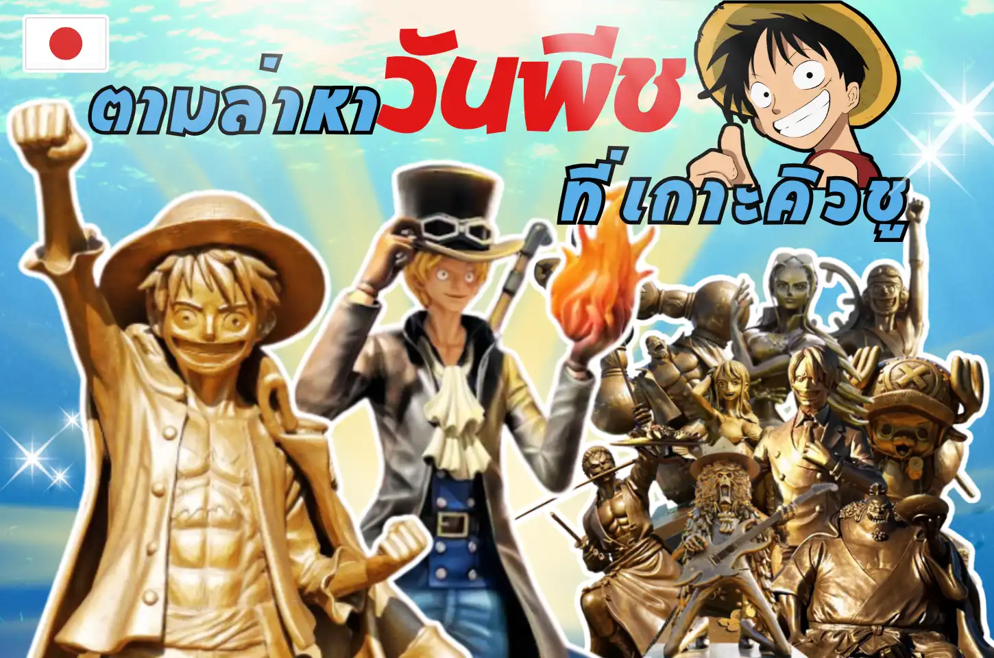 ตะลุยเกาะคิวชูฉบับแฟนวันพีซ: รวมพิกัดรูปปั้นหมวกฟาง + ร้าน One Piece ที่ฟุกุโอกะ