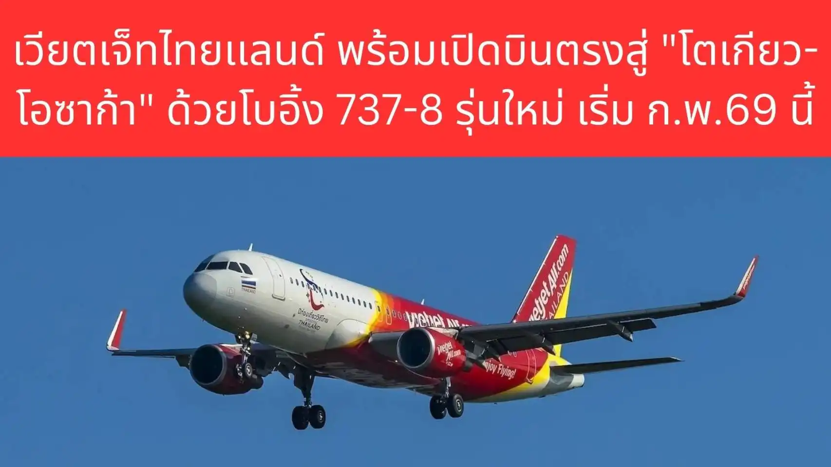 เวียตเจ็ทไทยแลนด์”พร้อมเปิดบินตรงสู่”โตเกียว–โอซาก้า”