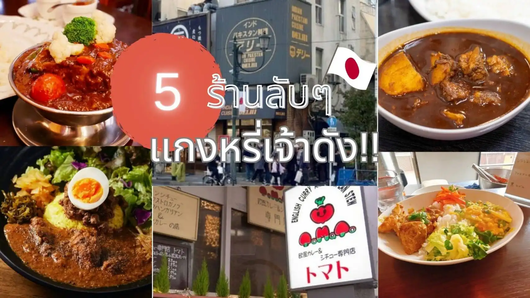 5 ร้านลับ เเกงกระหรี่เจ้าดัง