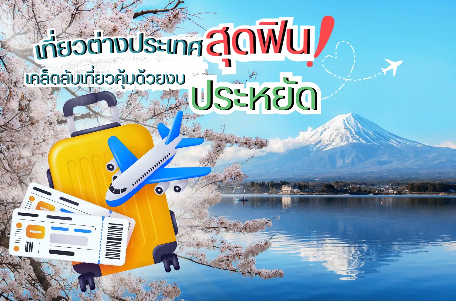 เที่ยวต่างประเทศ แบบประหยัด เคล็ดลับเที่ยวคุ้ม เงินไม่บานปลาย