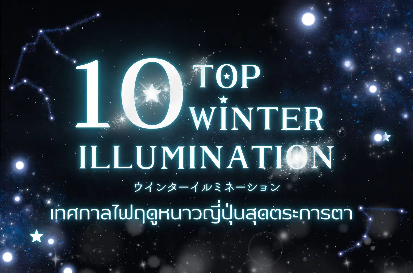 10 อันดับ Winter Illumination ญี่ปุ่น ที่ชาวญี่ปุ่นเองก็ยังบอกว่าห้ามพลาด