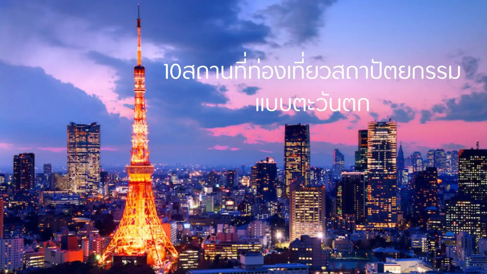 10 ท่องเที่ยวสถาปัตยกรรมตะวันตกของญี่ปุ่น