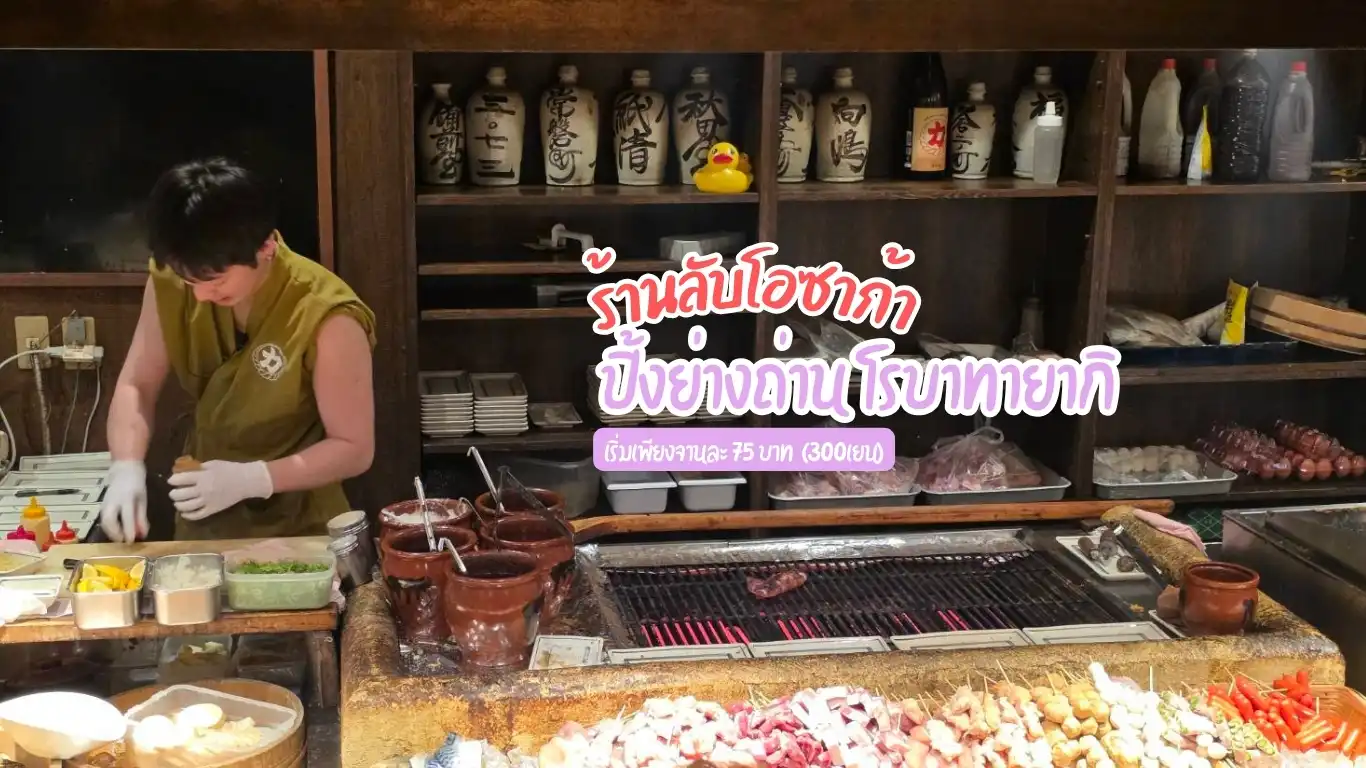 ปิ้งย่างถ่าน โรบาทายากิ ร้านลับในโอซาก้า