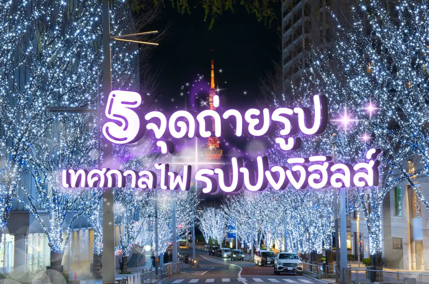 5 จุดถ่ายรูปสุดปัง เทศกาลไฟ Keyakizaka Illumination ที่ Roppongi Hills