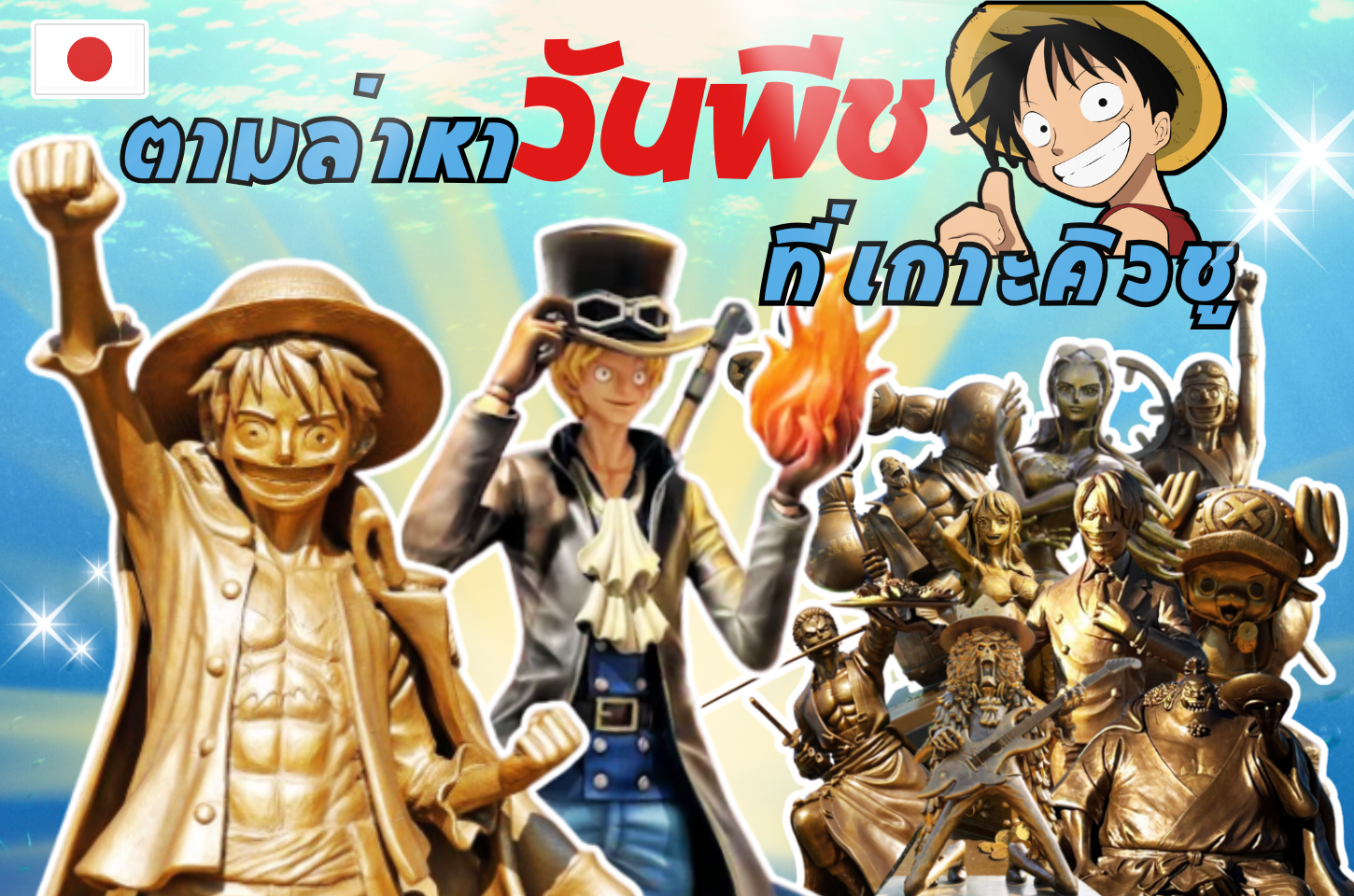 ตะลุยเกาะคิวชูฉบับแฟนวันพีซ: รวมพิกัดรูปปั้นหมวกฟาง + ร้าน One Piece ที่ฟุกุโอกะ