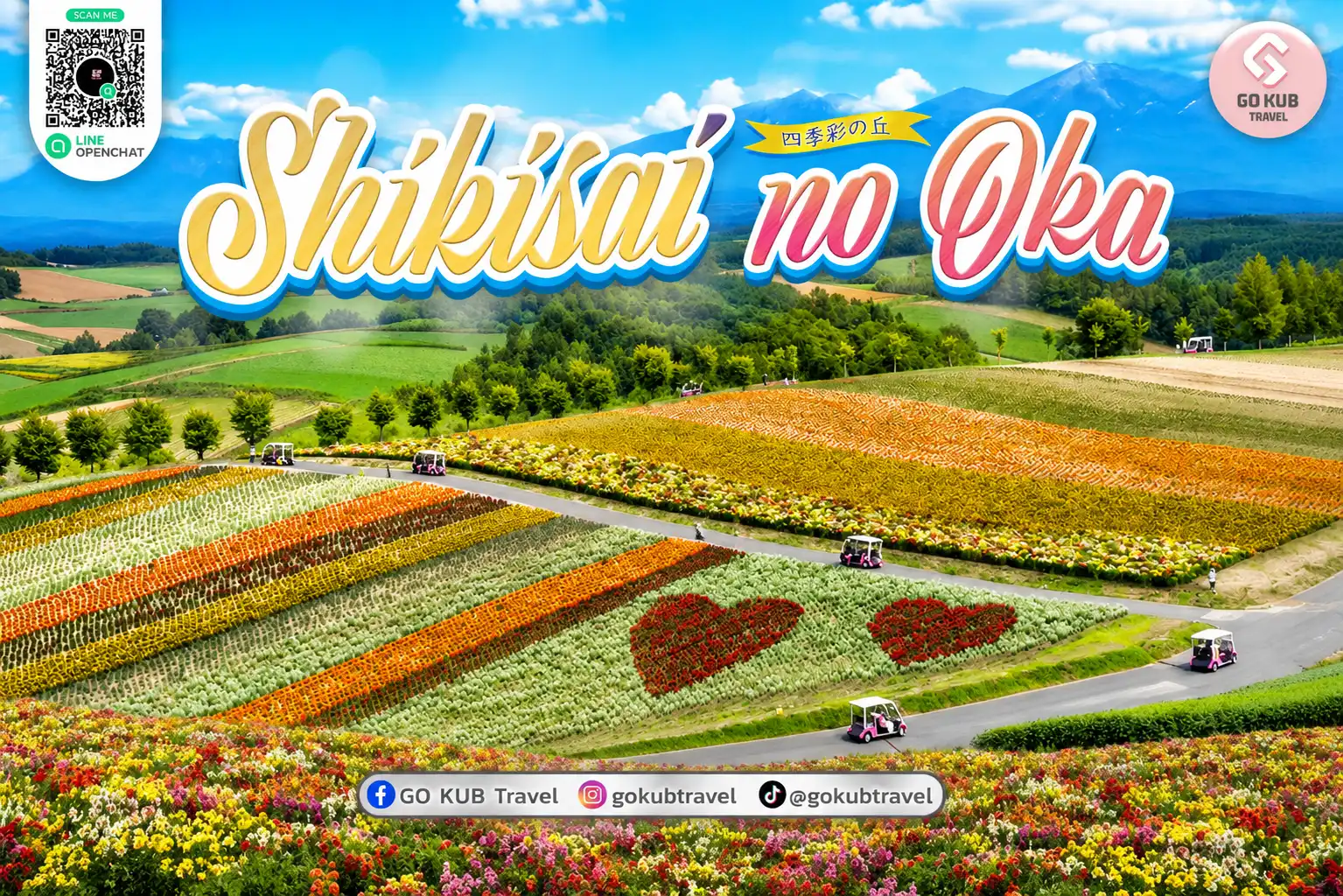 ชิคิไซโนะโอกะ (Shikisai-no-Oka)