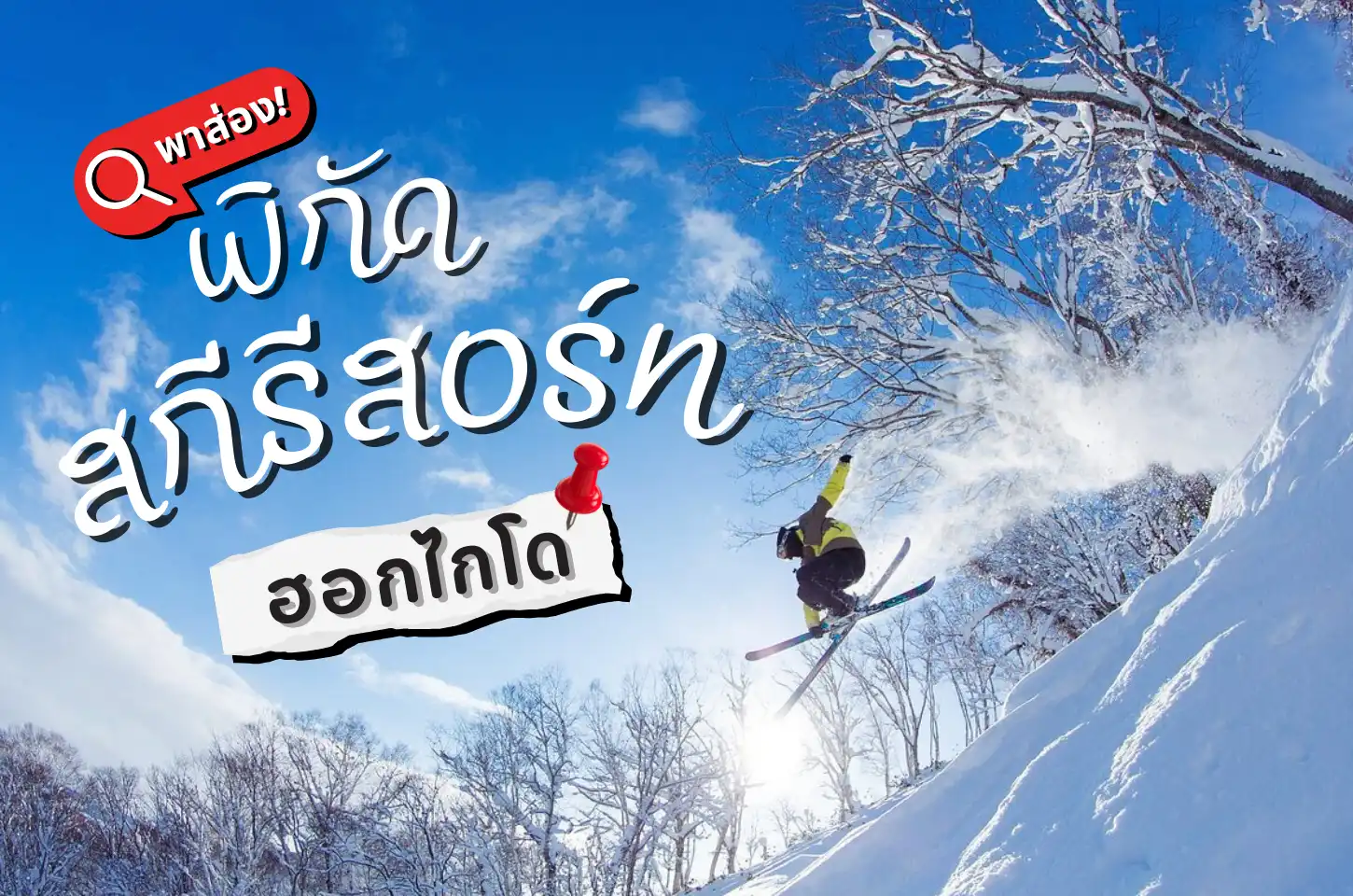 พาส่องสกีรีสอร์ทฮอกไกโด เตรียมพร้อมลุยฤดูหนาว 2025!