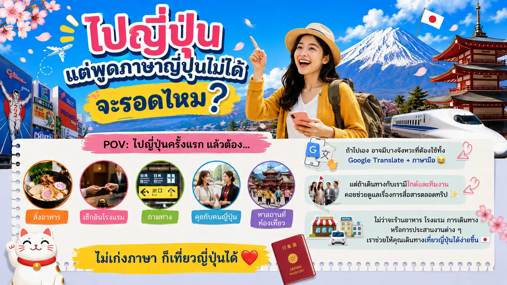 ไปญี่ปุ่น แต่พูดภาษาญี่ปุ่นไม่ได้ จะรอดไหม?