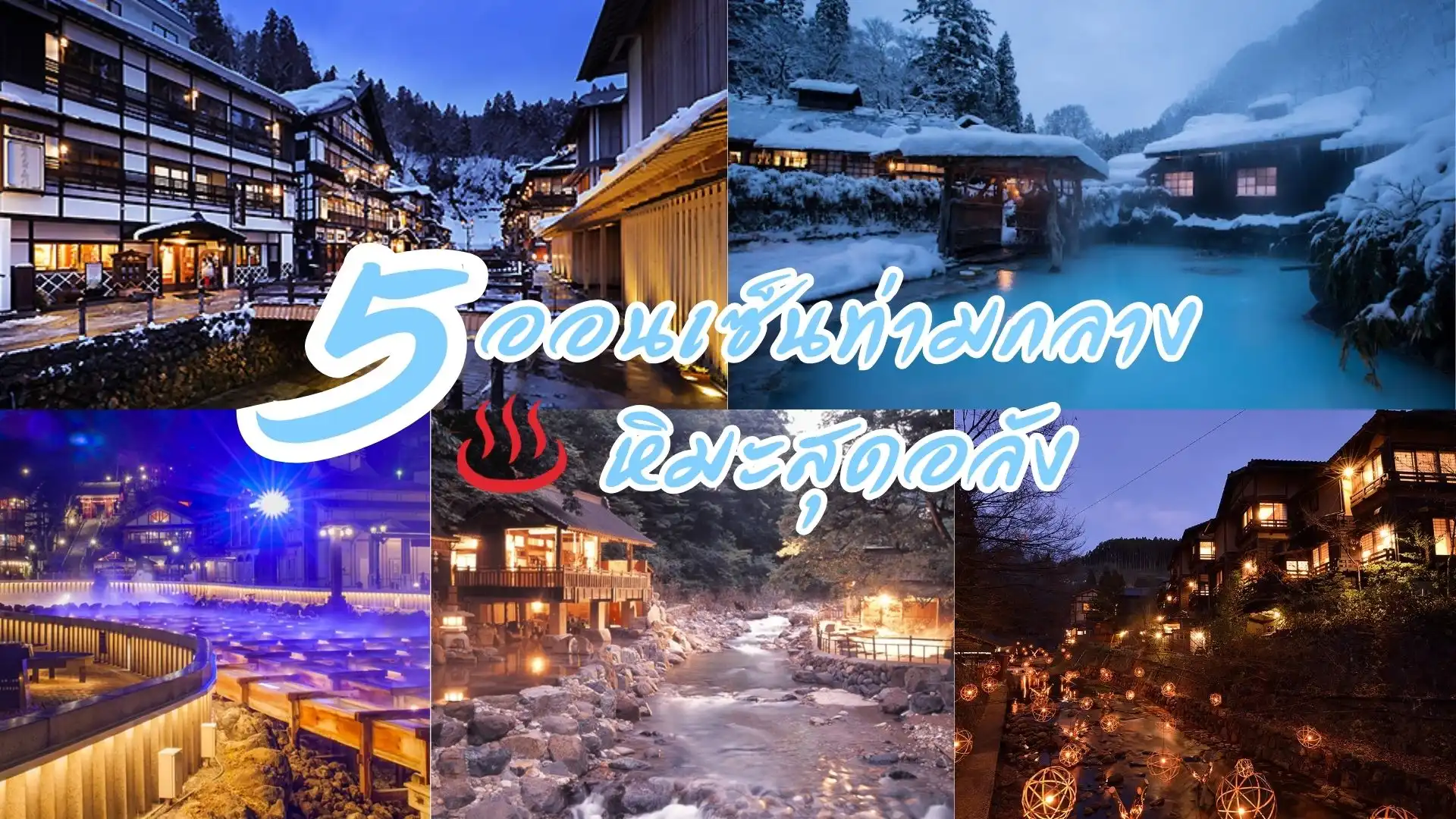 แนะนำ 5 ออนเซ็นท่ามกลางหิมะสุดอลังฟิน ๆ