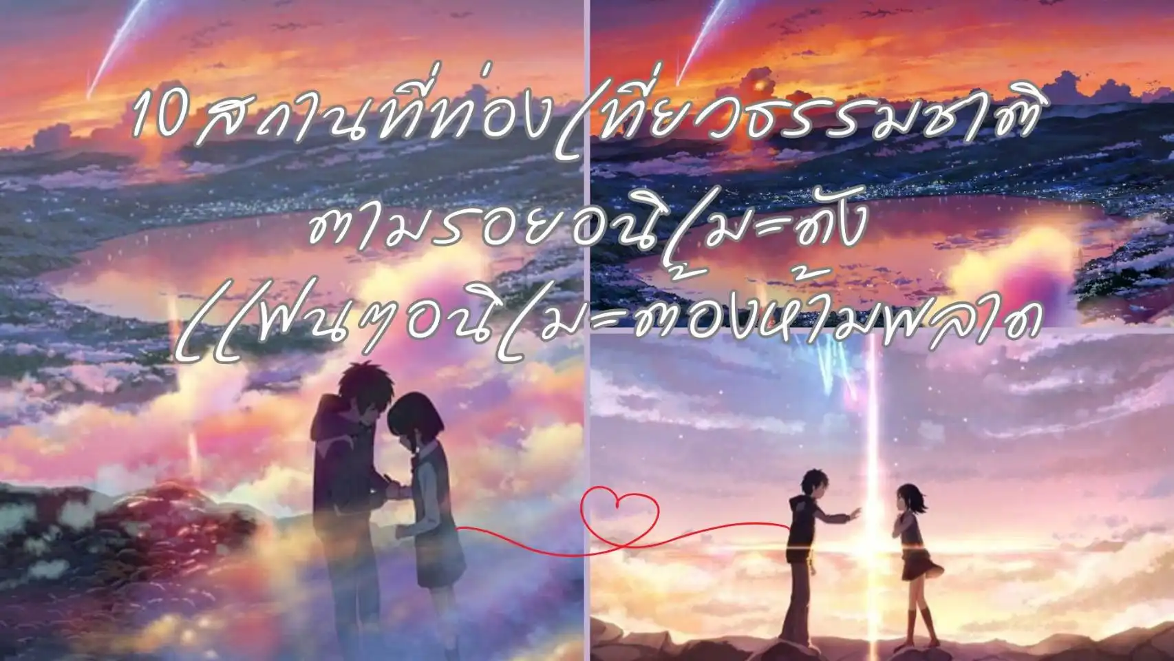 ท่องเที่ยวธรรมชาติพร้อมตามรอยอนิเมะ