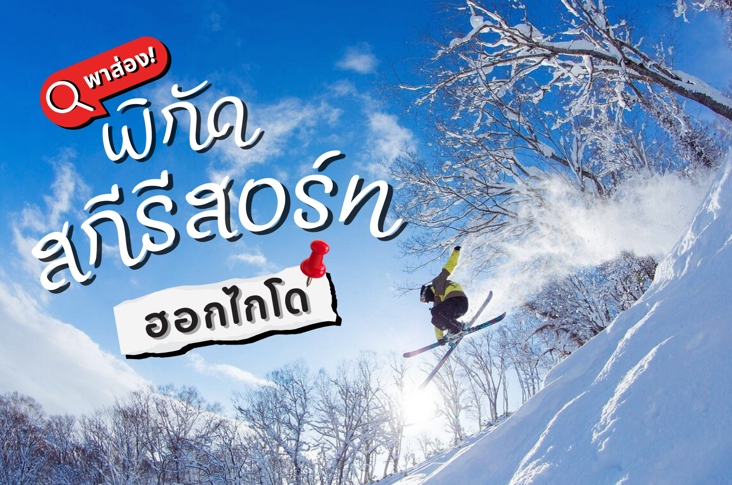 พาส่องสกีรีสอร์ทฮอกไกโด เตรียมพร้อมลุยฤดูหนาว 2025!