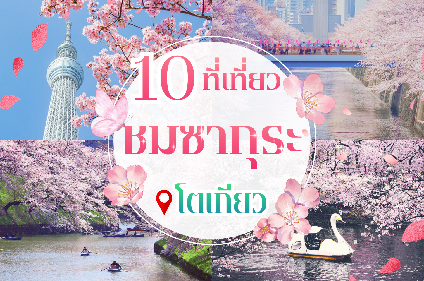 10 จุดชมซากุระโตเกียวที่ต้องห้ามพลาด!