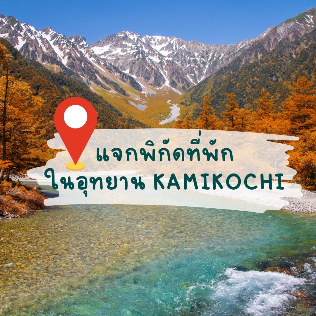 แจกพิกัด 7 โรงแรมและที่พักในอุทยาน Kamikochi