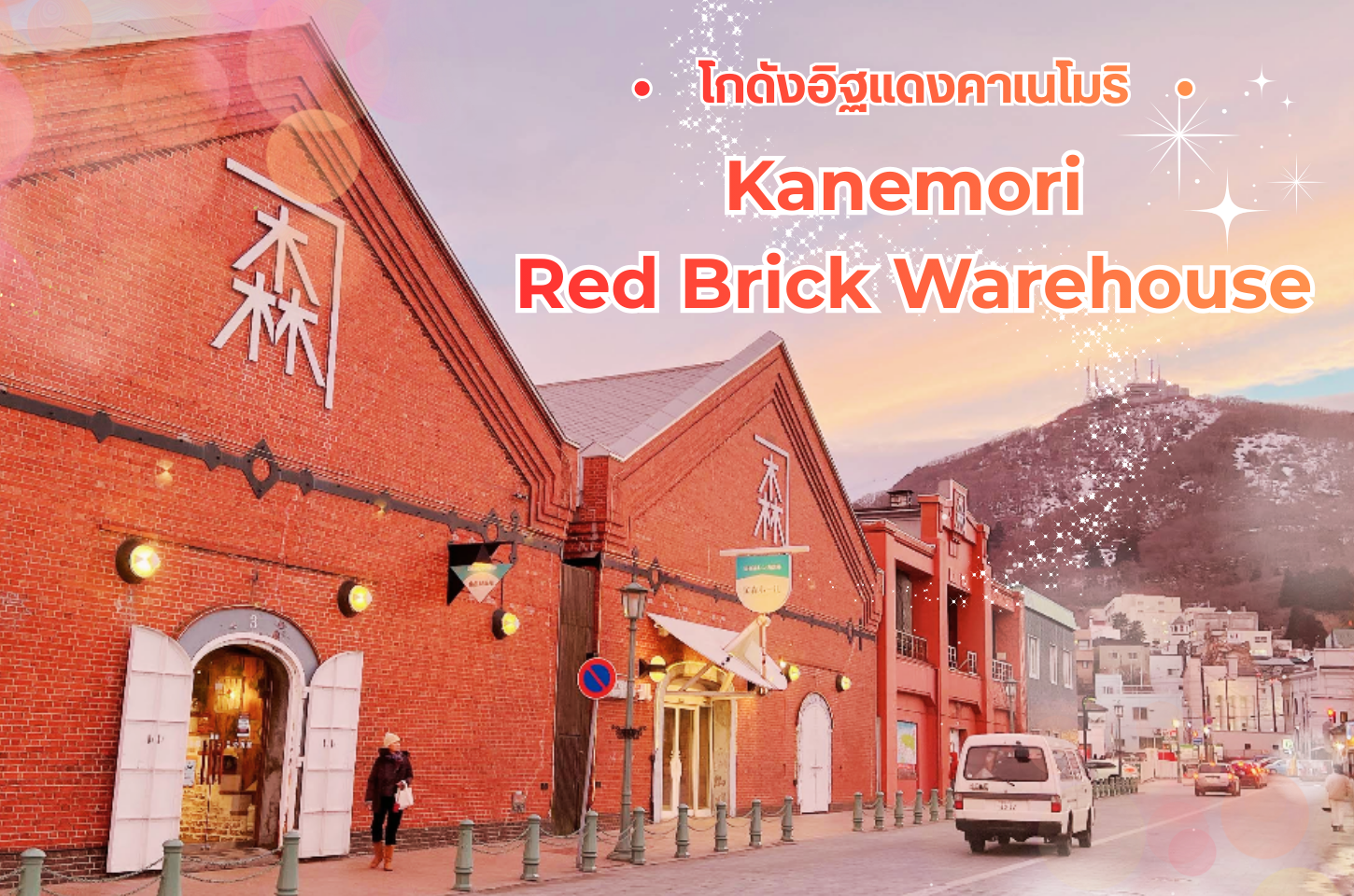 โกดังอิฐแดงคาเนโมริ