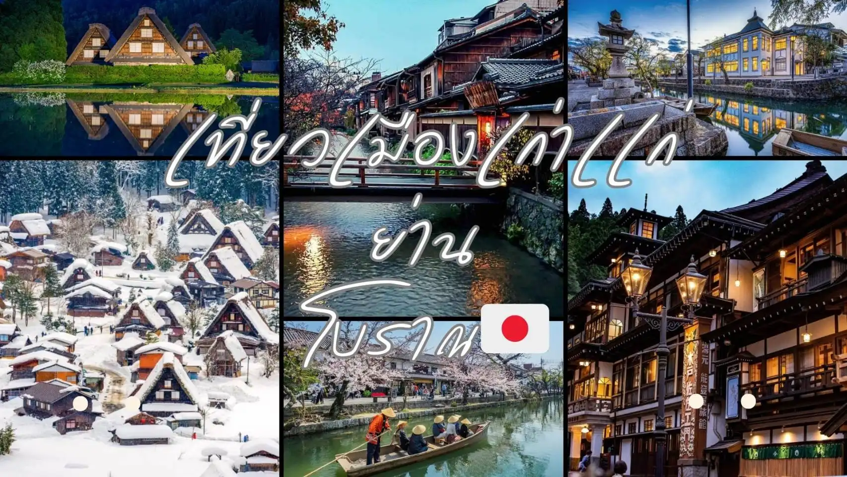 เที่ยวเมืองเก่าเเก่ ย่านโบราณของญี่ปุ่น