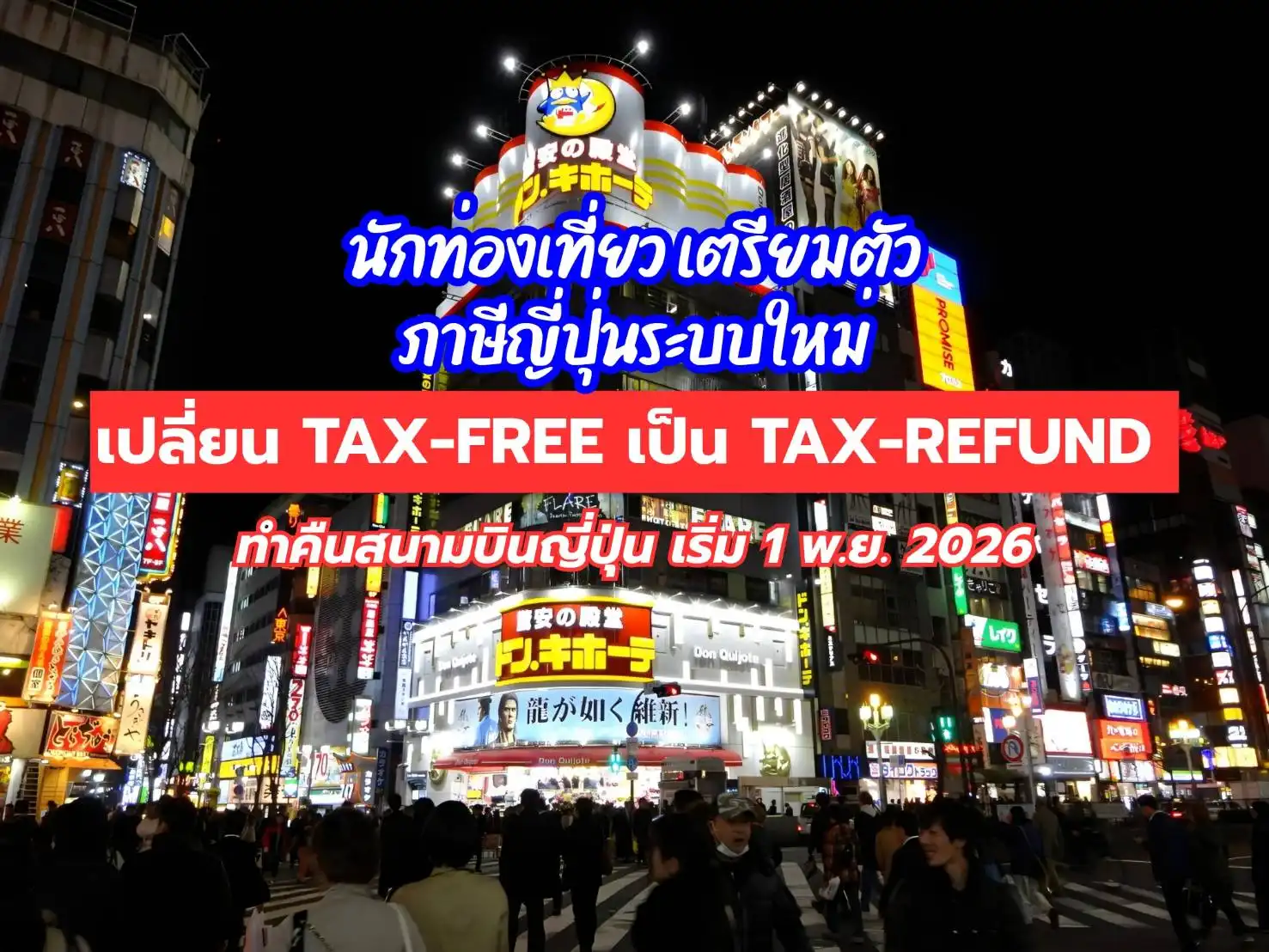 เตรียมตัวก่อนเที่ยวญี่ปุ่น! ระบบ Tax Refund แบบใหม่ เริ่มใช้ พ.ย. 2026