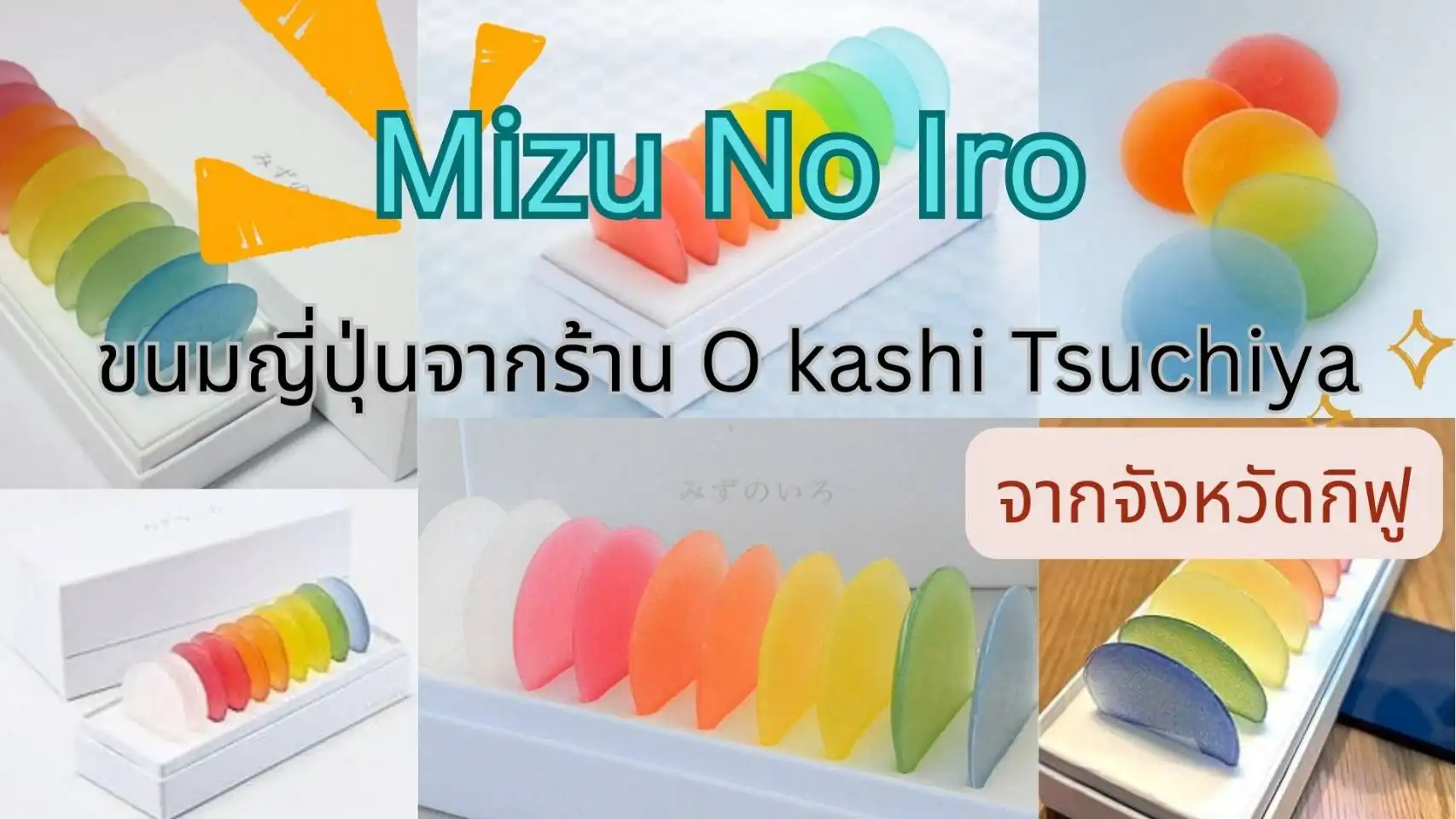 ลองชิม Mizu no Iro ขนมโบราณหากินยากของจังหวัดกิฟูกันเถอะ!!