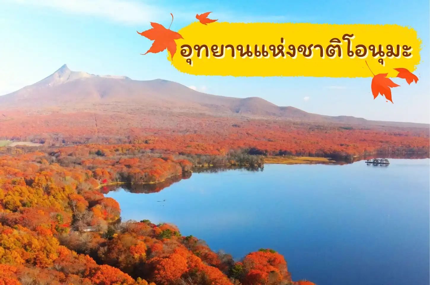 1 ใน อุทยานแห่งชาติ ที่อยู่ใกล้ตัวเมืองฮาโกดาเตะที่สุด