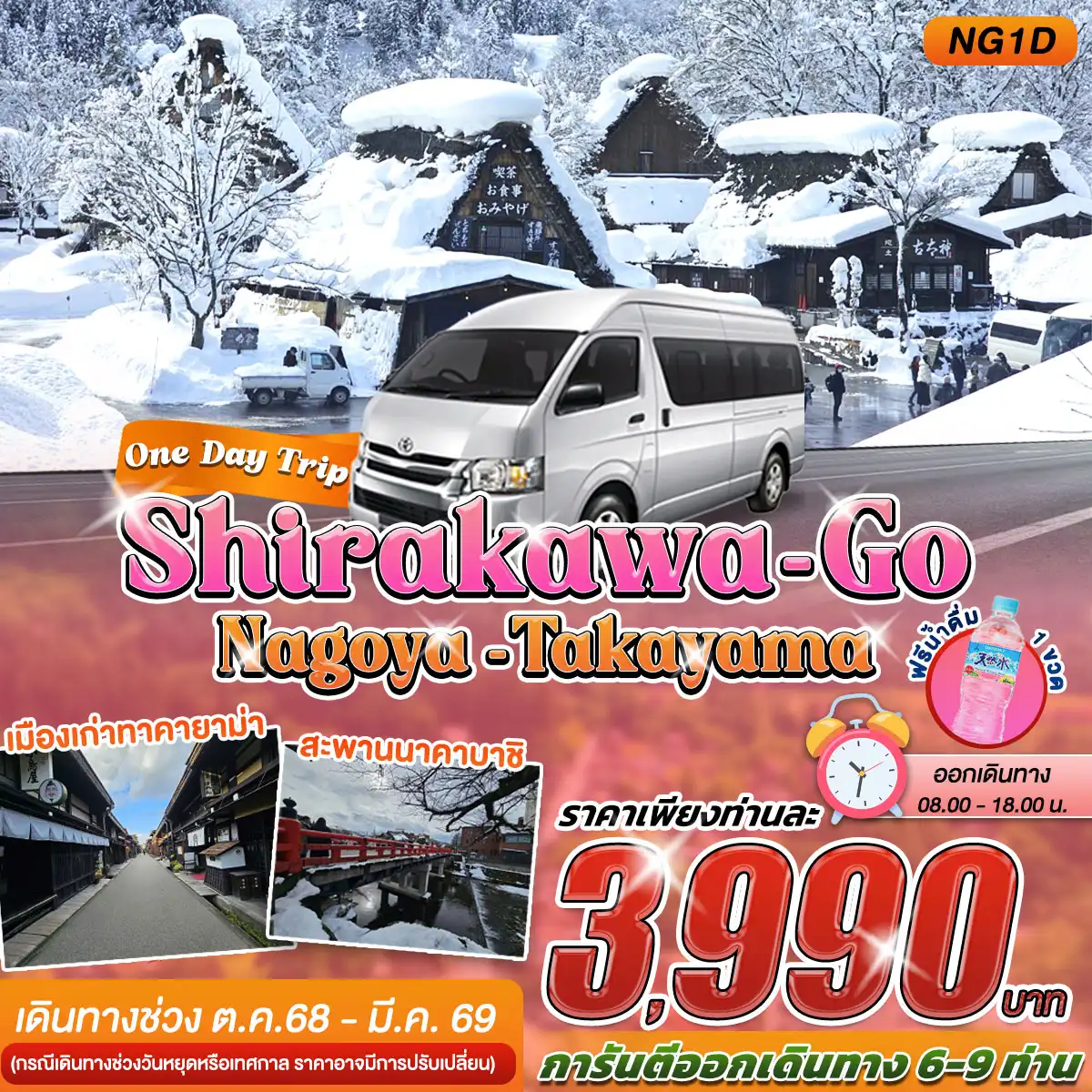 ชิรากาวะโกะ ทาคายาม่า วันเดย์ทริป มรดกโลก