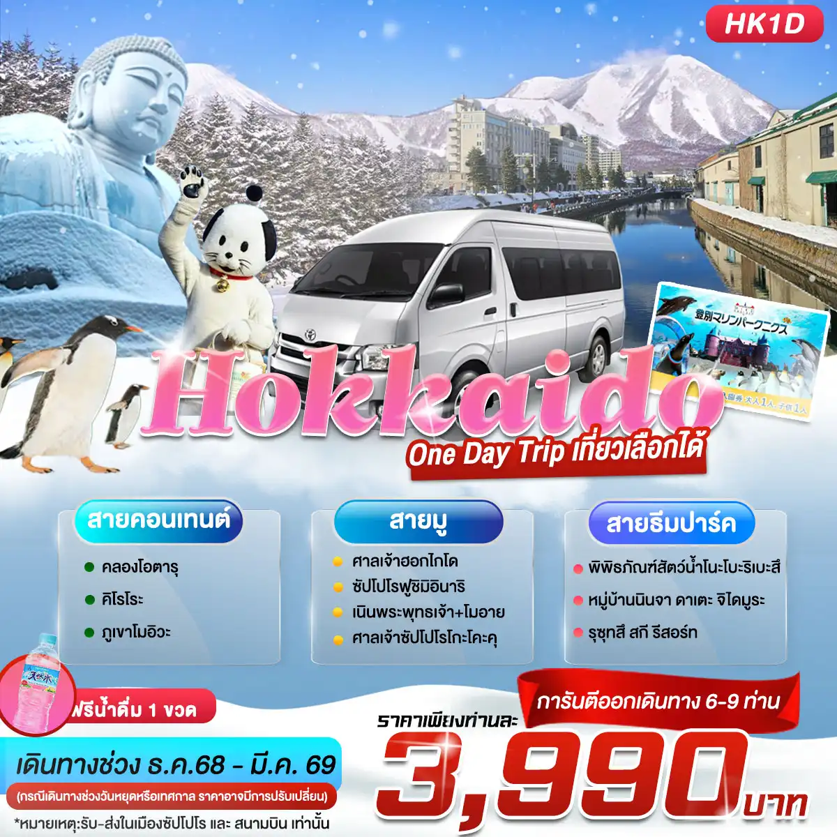ฮอกไกโด วันเดย์ทริป เที่ยวเลือกได้ 3 เส้นทาง 3 สาย