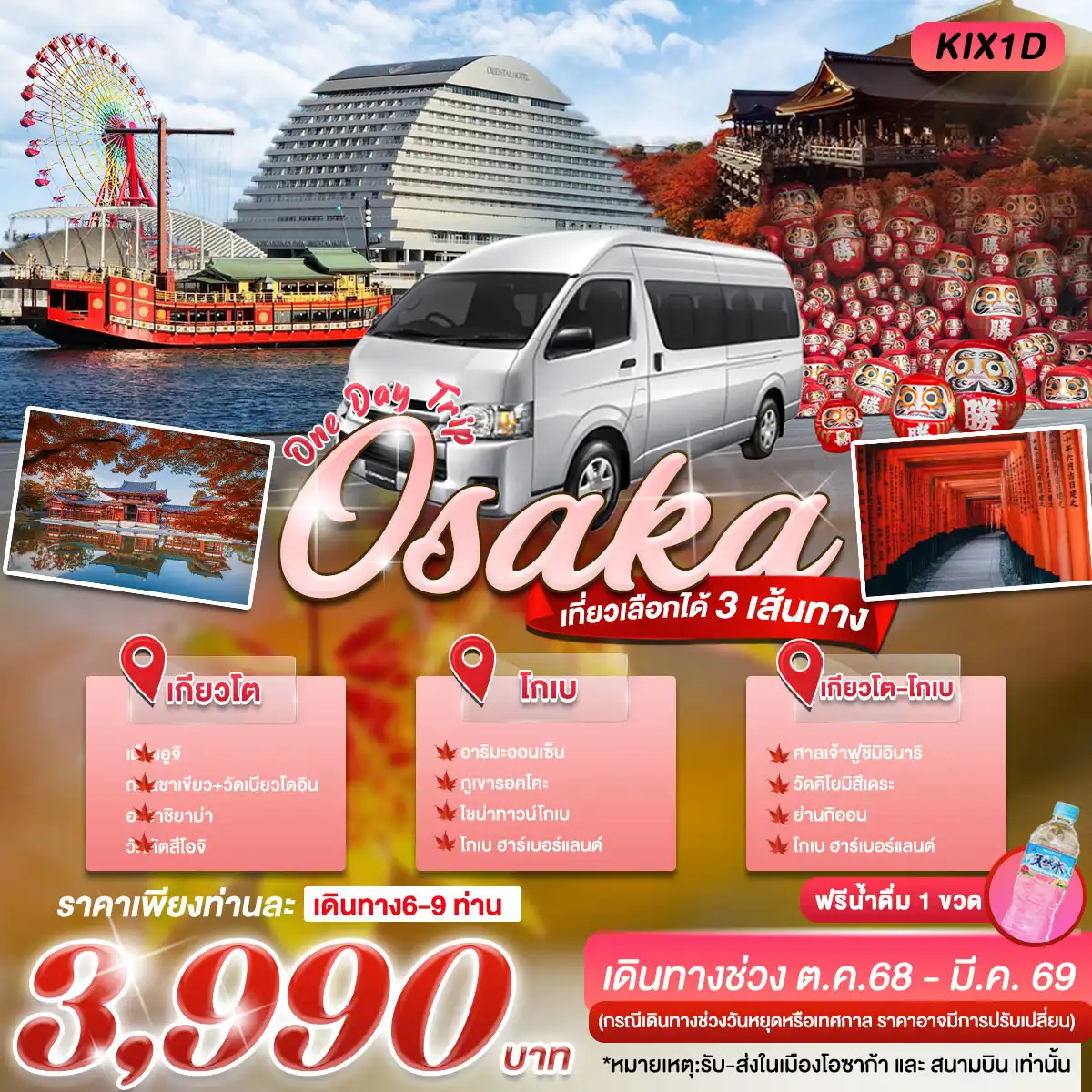 โอซาก้า วันเดย์ทริป เที่ยวคันไซเลือกได้ 3 เส้นทาง