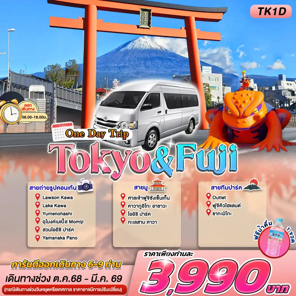 โตเกียว -  ฟูจิ วันเดย์ทริป เที่ยวเลือกได้ 3 เส้นทาง 3 สาย