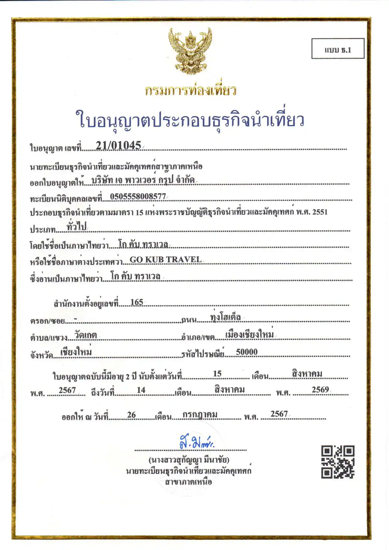 ใบอนุญาตธุรกิจนำเที่ยว