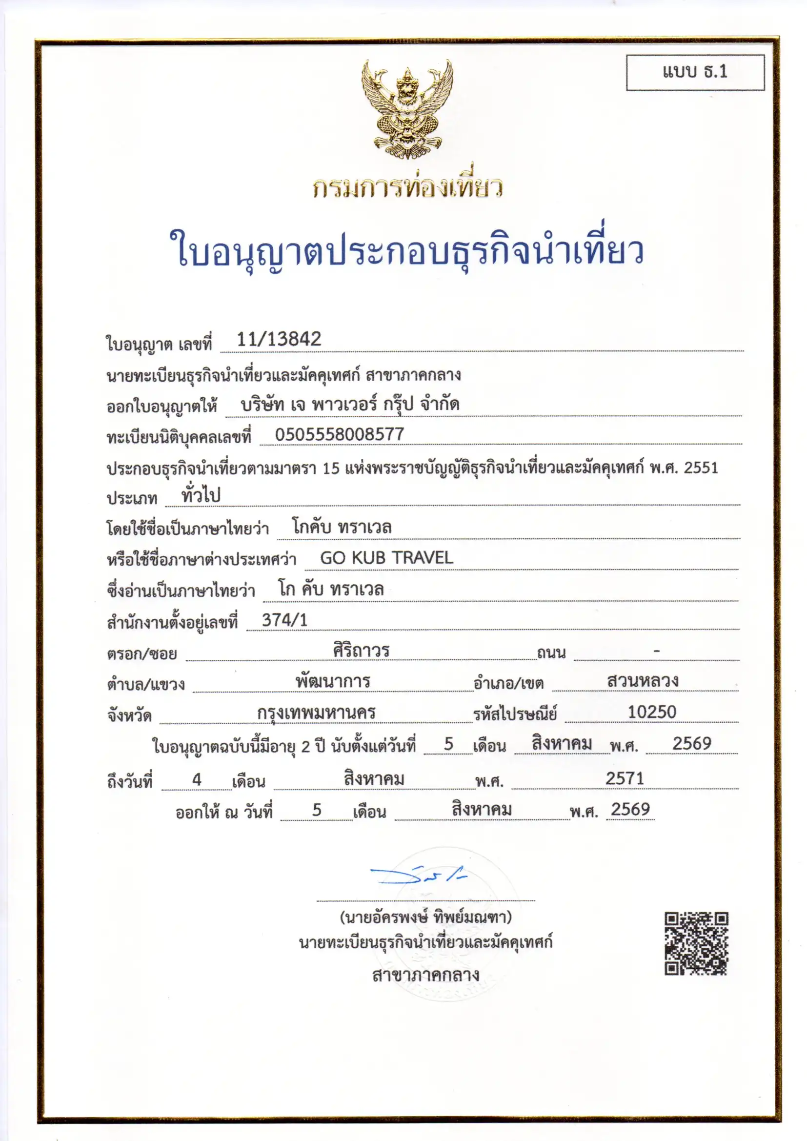 ใบอนุญาตธุรกิจนำเที่ยว