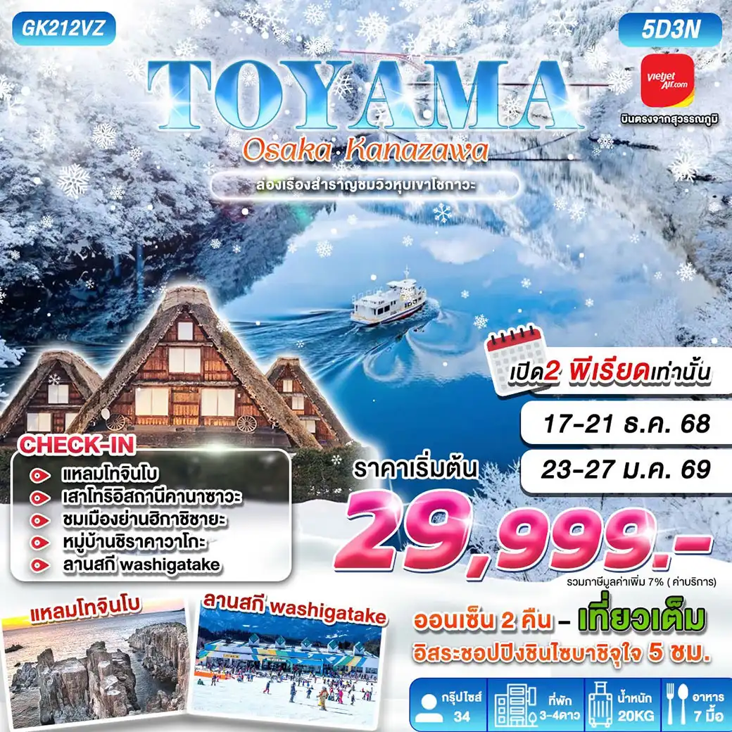 ทัวร์ญี่ปุ่น TOYAMA OSAKA KANAZAWA 5วัน 3คืน (VZ)