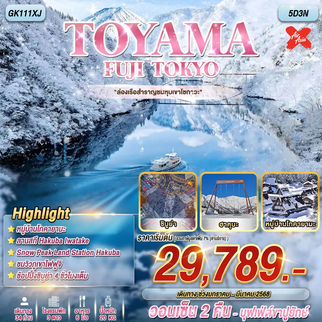 ทัวร์ญี่ปุ่น TOYAMA FUJI TOKYO ล่องเรือสำราญชมหุบเขาโชกาวะ 5วัน 3คืน (XJ)