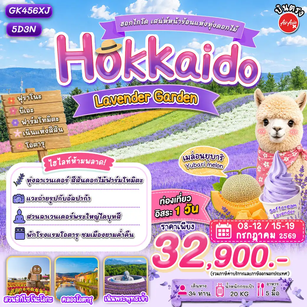 ทัวร์ญี่ปุ่น ฮอกไกโด เสน่ห์หน้าร้อนแห่งทุ่งดอกไม้ 5วัน 3คืน (XJ)
